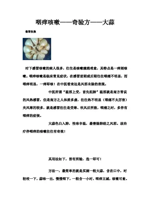 咽痒咳嗽——奇验方——大蒜