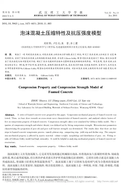 泡沫混凝土压缩特性及抗压强度模型_周顺鄂