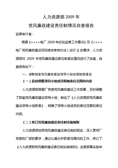 人力资源部2009年党风廉政建设自查报告