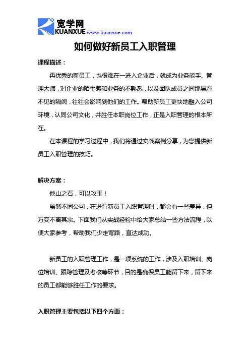 如何做好新员工入职管理