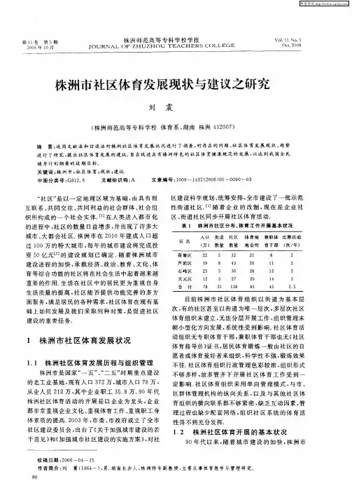 株洲市社区体育发展现状与建议之研究