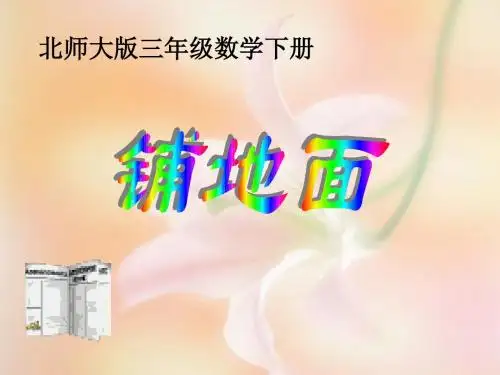 三年级数学铺地面课件