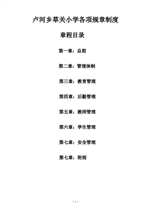 农村小学各项规章制度