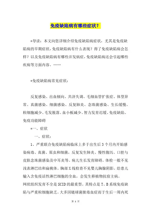 免疫缺陷病有哪些症状？