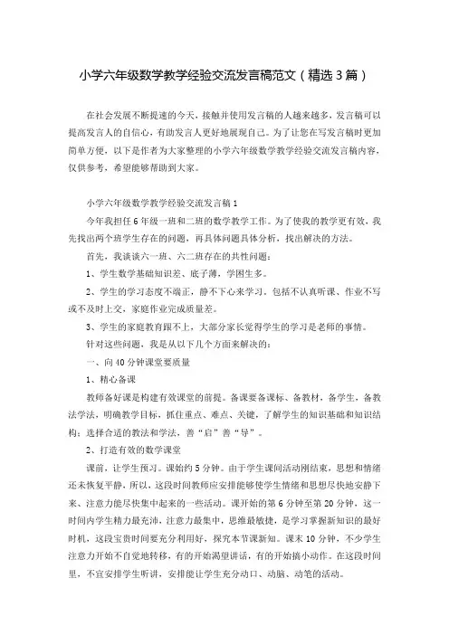 小学六年级数学教学经验交流发言稿范文(精选3篇)