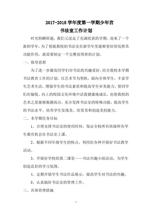 小学书法室工作计划