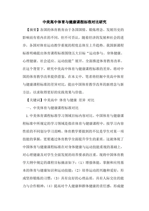 中美高中体育与健康课程标准对比研究