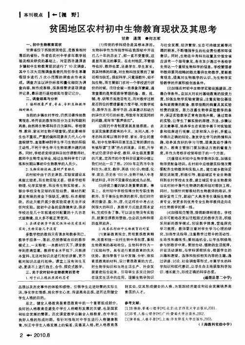 贫困地区农村初中生物教育现状及其思考