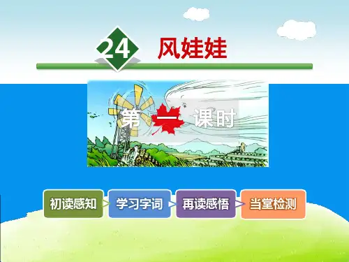 《风娃娃》PPT课件(第一课时)【精品推荐课件】