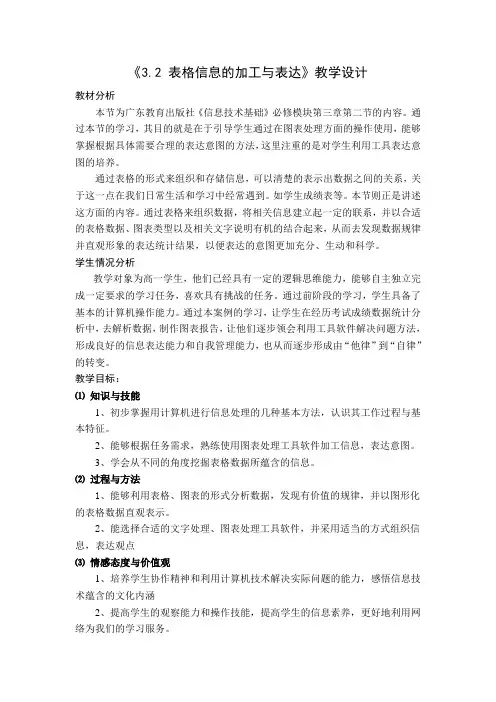 《3.2 表格信息的加工与表达》教学设计