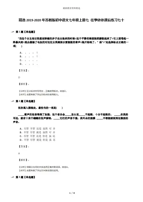 精选2019-2020年苏教版初中语文七年级上册七 往事依依课后练习七十