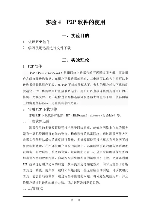 实验4 P2P软件的使用