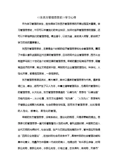 《东西方管理思想史》学习心得