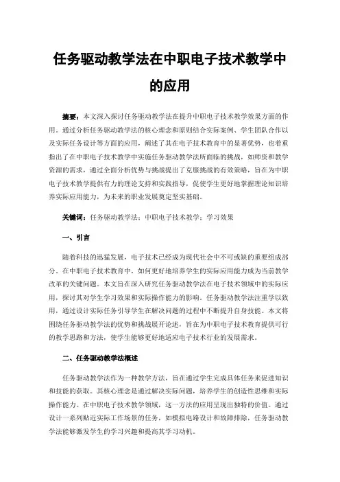 任务驱动教学法在中职电子技术教学中的应用