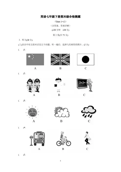 英语七年级下册期末综合检测题(Units 1-12)(含答案、答案详解)