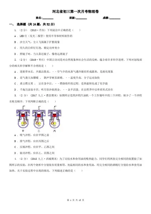 河北省初三第一次月考物理卷
