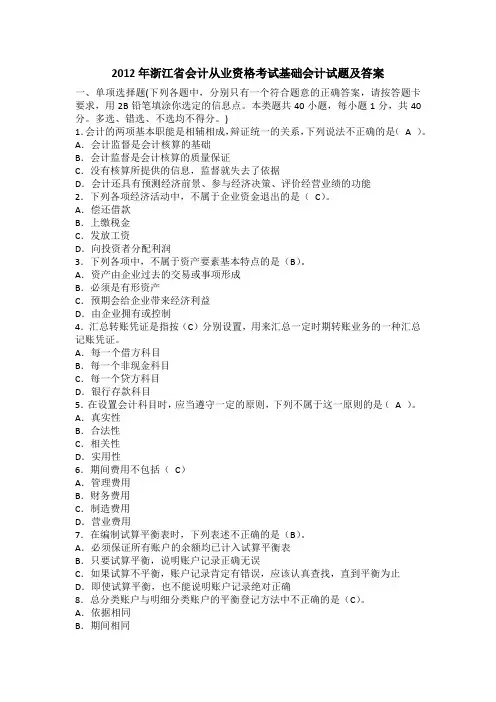 2012年浙江省会计从业资格考试基础会计试题及答案 2