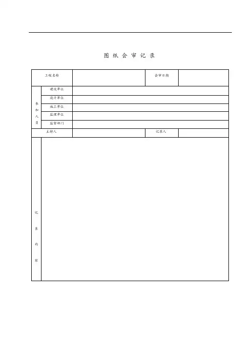 图纸会审记录sg-007(新版)