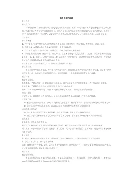 七(22)追寻生命的起源说课稿