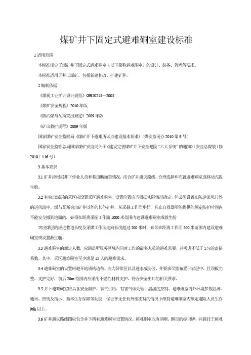 煤矿井下固定式避难硐室建设标准