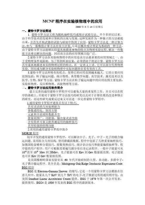 MCNP程序在实验核物理中的应用