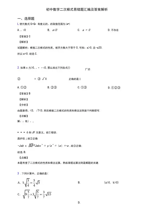 初中数学二次根式易错题汇编及答案解析