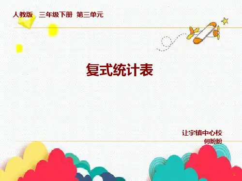 复式统计表PPT课件