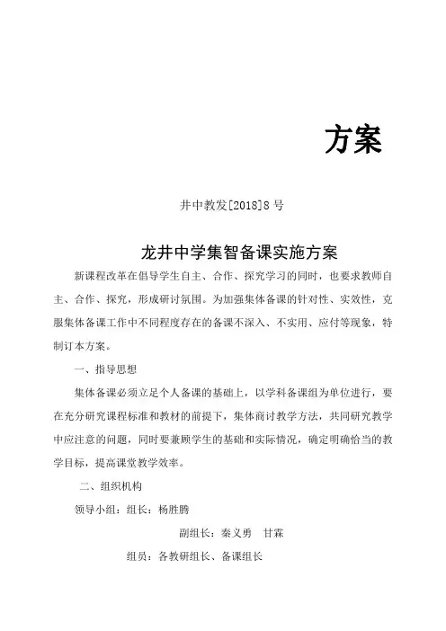 龙井中学集智备课实施方案