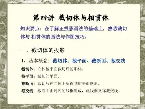 第四讲 截切体与相贯体