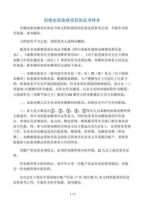 旧楼加装电梯项目协议书样本