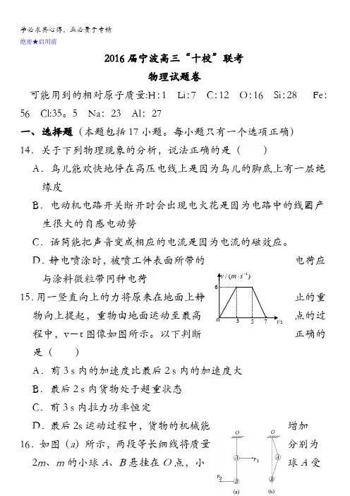 浙江省宁波市2016届高三“十校”联考 理科综合物理 含答案