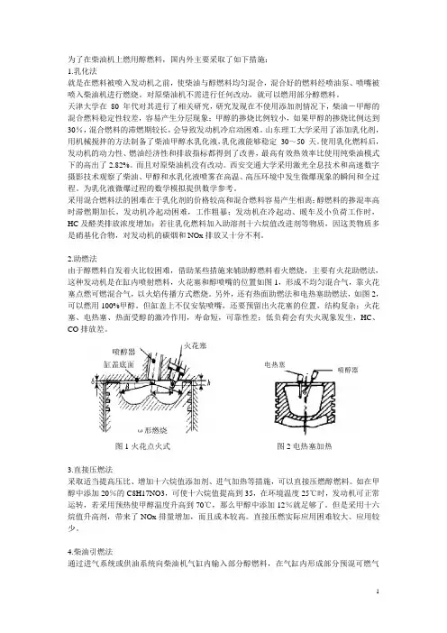 柴油机上燃用甲醇燃料