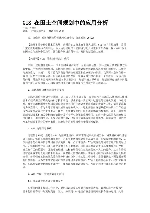 GIS 在国土空间规划中的应用分析