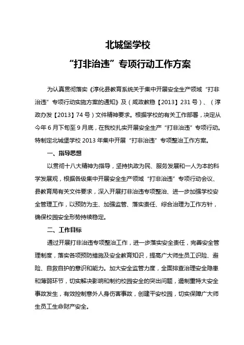 北城堡学校“打非治违”工作方案