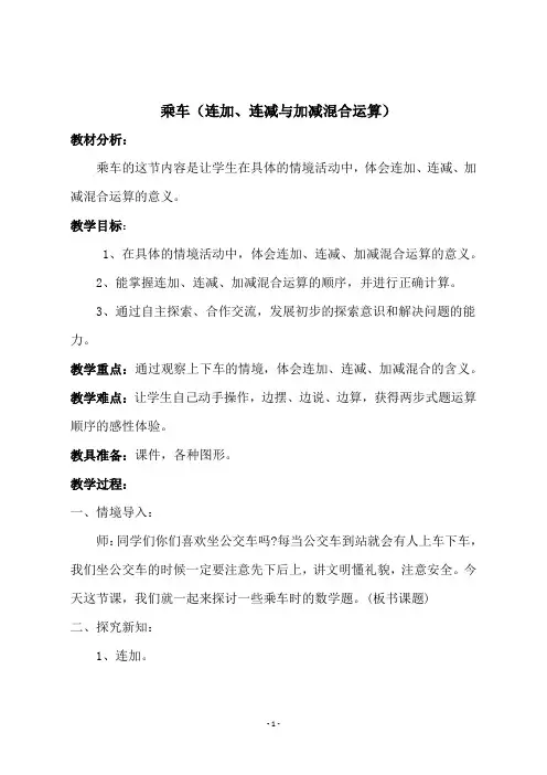 北师大版一年级上册数学《  乘车(连加、连减与加减混合运算)》教学设计