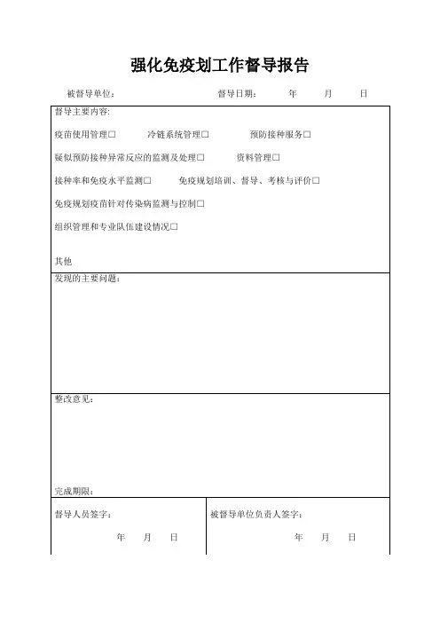免疫规划督导表