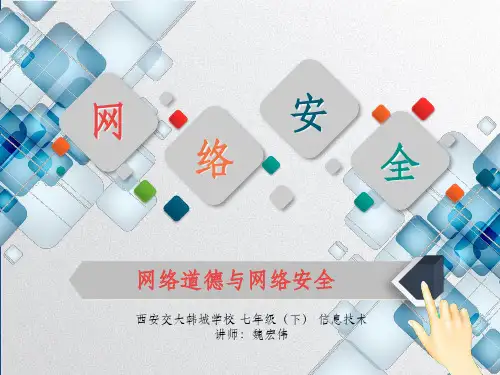 网络道德与网络安全