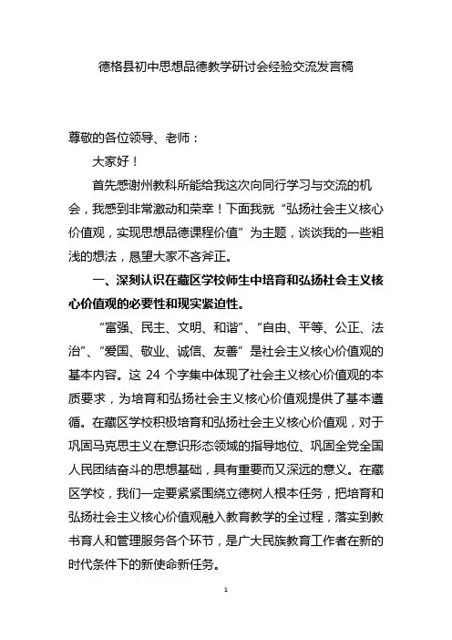 德格县初中思想品德教学研讨会经验交流发言稿