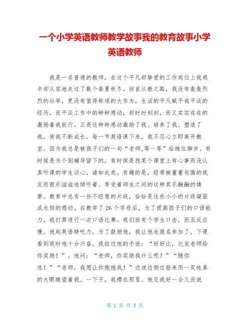 一个小学英语教师教学故事我的教育故事小学英语教师