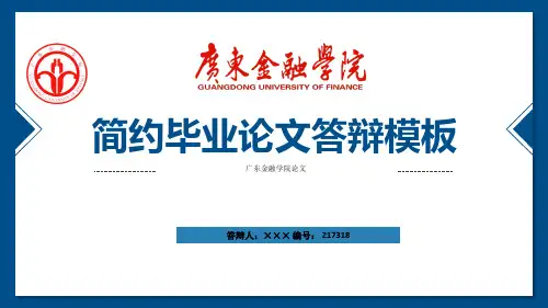 广东金融学院ppt模板