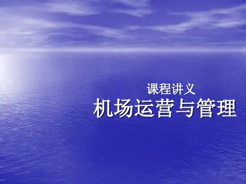 第五章机场管理模式及组织结构说课讲解