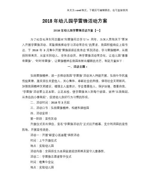 2018年幼儿园学雷锋活动方案