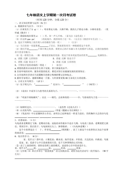 人教版七年级上册语文第一次月考试卷
