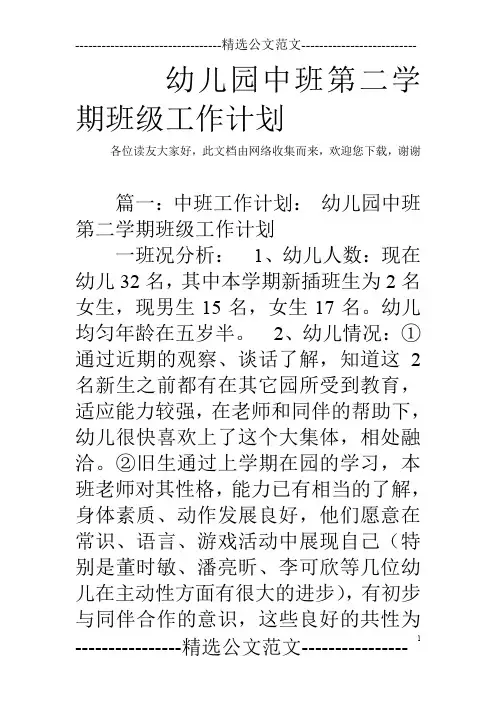 幼儿园中班第二学期班级工作计划