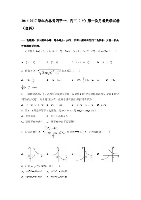 吉林省四平一中2016-2017学年高三(上)第一次月考数学试卷(理科)(解析版)
