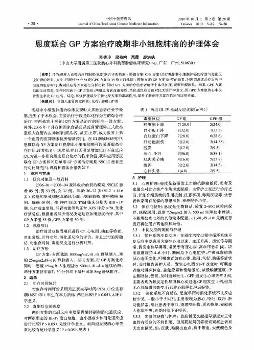 恩度联合GP方案治疗晚期非小细胞肺癌的护理体会