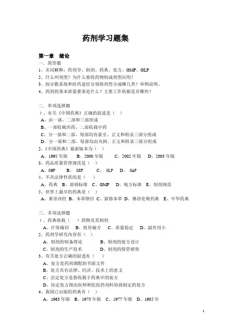 药剂学题库 2