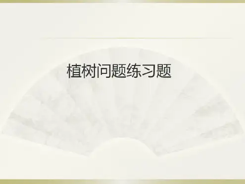 人教版五年级上册数学第七单元植树问题练习题课件PPT