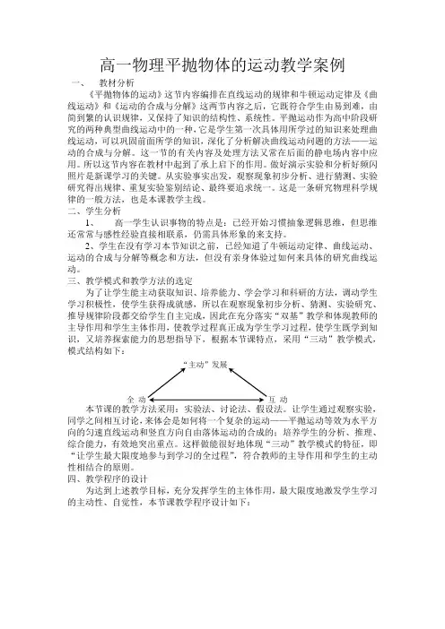物理平抛物体的运动教学案例