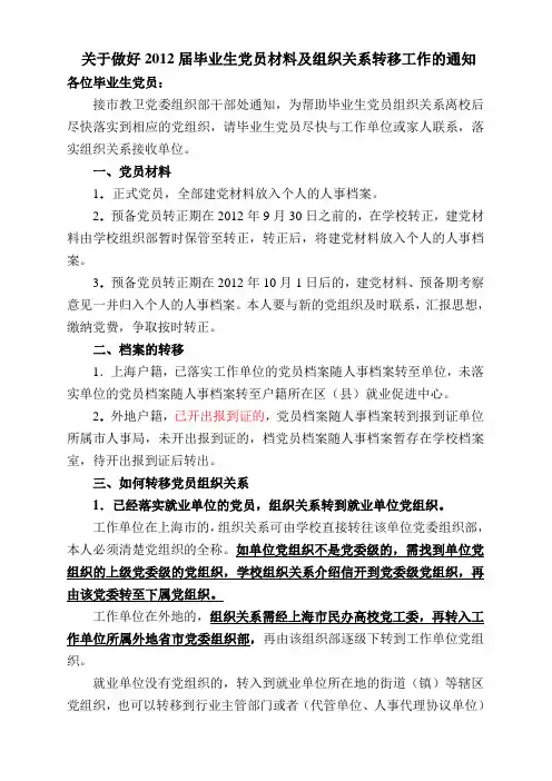 关于做好2012届毕业生党员材料及组织关系转移工作的通知